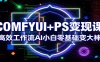 COMFYUI+PS变现课：高效工作流AI小白零基础变大神