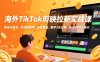 海外TikTok剪映拉新实战课，零成本启动、全流程教学、美金佣金，新手3天出单，月入5000+美元