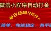 微信小程序自动打金，单日稳稳9张，操作简单、收益稳定、有手就行【揭秘】