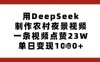 用DeepSeek制作农村夜景视频，一条视频点赞23W，单日变现多张