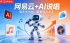 网易云+AI说唱，每天半小时，AI内容创作+流量变现，轻松月入1W
