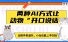 两种AI方式让动物“开口说话”  全程手机操作，小白也能上手实操
