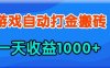 老款游戏自动打金，一天收益1k+ 人人可做，有手就行【揭秘】