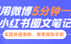 小红书利用微博5分钟一条图文笔记，实现快速涨粉，商单接到手软