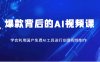 爆款背后的AI视频课，学会利用国产免费AI工具进行创意视频制作