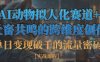 单日变现破千的流量密码，AI动物拟人化赛道+社畜共鸣的跨维度创作
