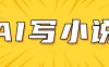 AI+短篇小说，实战分享，详细教程，日入200+