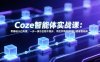 Coze智能体实战课：零基础小白专属，一步一演示全程不跳步，手把手带你从0到1搭建智能体
