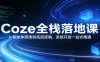 Coze全栈落地课：从智能体搭建到底层逻辑 ，系统开发一站式精通