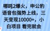 哪吒2爆火，利用这波热度，申公豹语音包强势上线，三天变现10…