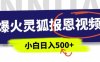 AI爆火的灵狐报恩视频，中老年人的流量密码，5分钟一条原创视频，操作简单易上手，日入多张