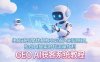 GEO AI获客系统教程：生成式引擎优化核心定义+底层原理，抢占AI搜索时代流量红利