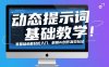 动态提示词基础教学！零基础也能轻松入门，解锁AI创作高效玩法