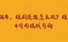 走到2025年，短剧还能怎么玩？短剧25年4月份搞钱方向