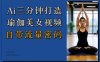 Ai3分钟打造瑜伽美女视频，自带流量密码