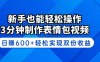 新手也能轻松操作！3分钟制作表情包视频，日赚600+轻松实现双份收益