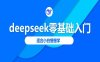 deepseek零基础入门-deepseek教程2025，适合小白慢慢学