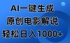 AI一键生成原创电影解说视频，日入1000+