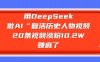 用DeepSeek做AI“复活历史人物”视频，20条视频涨粉10.2W，挣麻了