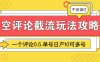 悟空评论截流玩法攻略，一个评论0.5.单号日产10可多号