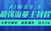 AI掘金6.0，最强流量主教程，手把手教学，矩阵操作，月入2w+