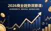 2026商业趋势洞察课：超全视角和密集干货，洞察未来机会，制定清晰的行动路线