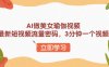 AI做美女瑜伽视频，最新短视频流量密码，3分钟一个视频
