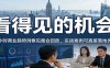 2026看得见的机会，12小时商业趋势洞察见面会回放，实战案例可直接落地优化