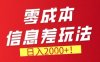 零门槛0成本信息差玩法，日入2k+，长期稳定的副业项目【揭秘】