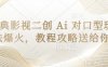 经典影视二创 Ai 对口型玩法爆火，教程攻略送给你