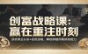 《创富战略课：赢在重注时刻》顶级商业认知+投资逻辑，解锁跨越周期搞钱能力