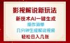 影视解说新玩法，AI仅需几分中生成解说视频，操作简单，日入几张