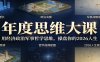 年度思维大课，用经济政治军事哲学思维，操盘你的2026人生