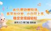 AI儿歌动画玩法，多平台分发，小白可上手，稳定变现超轻松