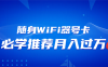 随身WiFi器推广，月入过万，多种变现渠道来一场翻身之战