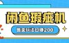 咸鱼瑕疵机售卖玩法0基础也能上手，日入2张