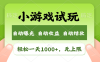 火爆项目小游戏试玩，轻松日入1000+，收益无上限，全新市场！