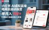 小红书AI虚拟蓝海电商实战训练营，单月入1W+，0基础打造睡后收入系统(更新)