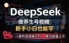 DeepSeek+既梦Ai生成养生视频，5分钟一条，条条爆款，轻松日入300+