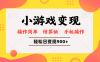 小游戏变现玩法，单日轻松600+，轻松日入900+，简单易上手