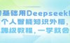 零基础用Deepseek搭建个人智能知识外脑，保姆级教程，一学就会