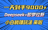 日入9000+！Deepseek+即梦拉新，新手躺赚攻略来啦！