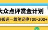大众点评赏金计划，无脑搬运就有收益，一篇笔记收益1-2张