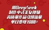 用DeepSeek制作中式美女视频，高质量作品引爆流量，单日变现多张