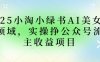 2025小绿书AI美女图片领域，实操挣公众号流量主收益项目