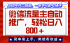 微信流量主自动推广，轻松日入800+，简单易上手，做就有收益。