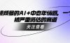 视频号的AI+中老年情感，一个被严重低估的赛道