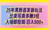 25年男粉首发新玩法 比卖写真赚的更多 入场即捡钱 日入500
