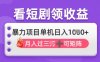 2025年4月看短剧领米，单机日收入1k【揭秘】