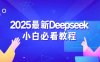 2025最新Deepseek小白必看教程：从注册登录到深度思考，一站式学习体验